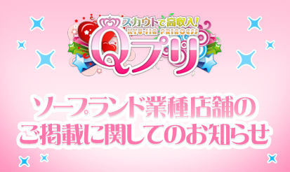 【Qプリ】ソープランド業種店舗様のご掲載に関して